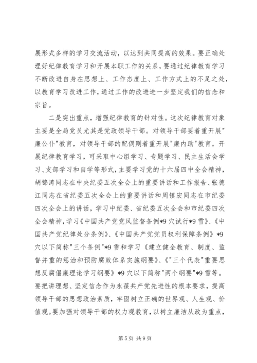 全局纪律教育学习月动员会上的致辞.docx