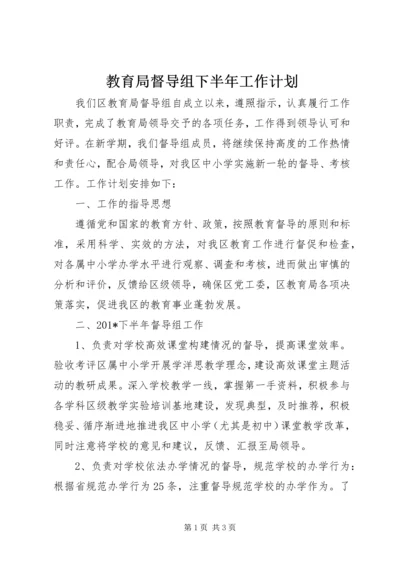 教育局督导组下半年工作计划.docx