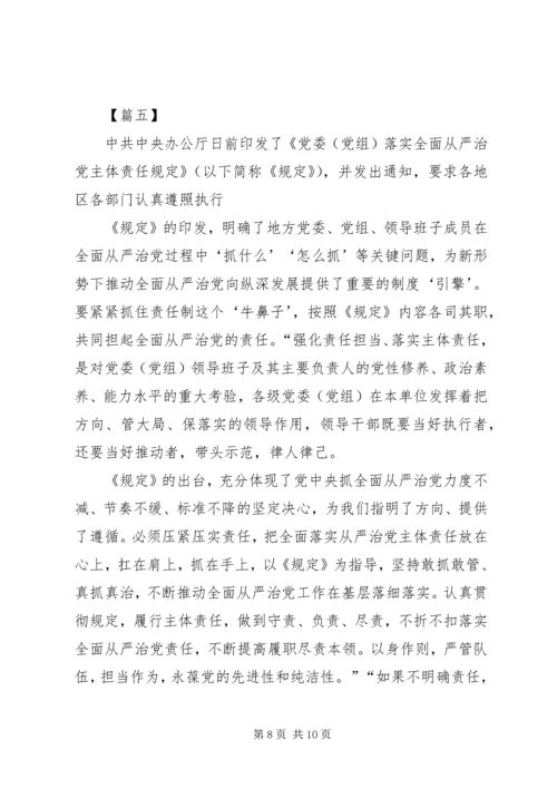 学习《党委（党组）落实全面从严治党主体责任规定》心得六篇.docx