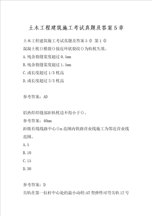 土木工程建筑施工考试真题及答案5章