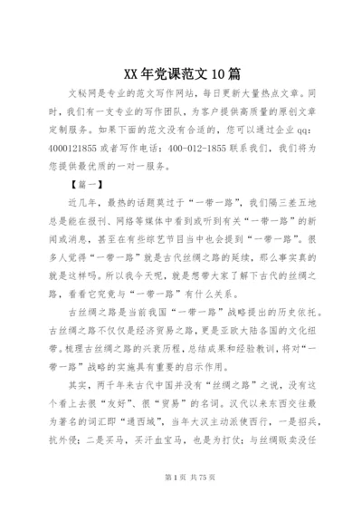 某年党课范文10篇.docx