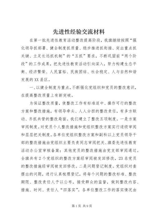 先进性经验交流材料.docx