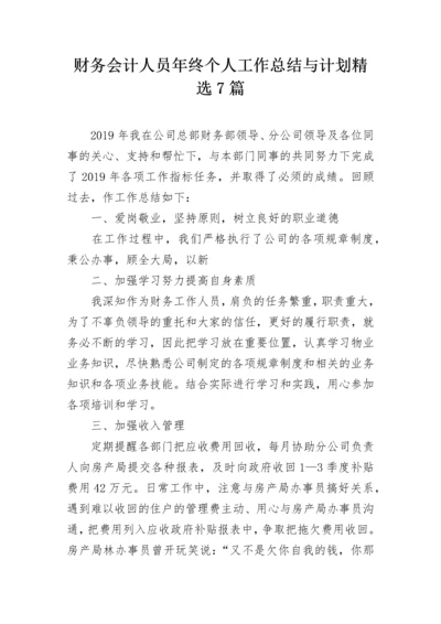 财务会计人员年终个人工作总结与计划精选7篇.docx