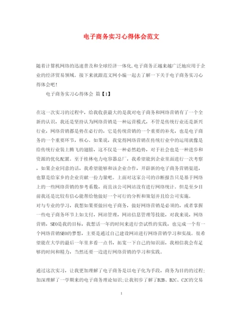 精编电子商务实习心得体会范文.docx