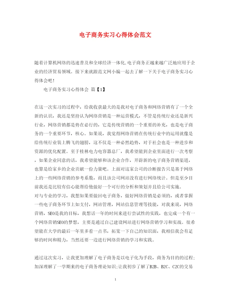 精编电子商务实习心得体会范文.docx