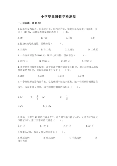 小学毕业班数学检测卷含答案（能力提升）.docx