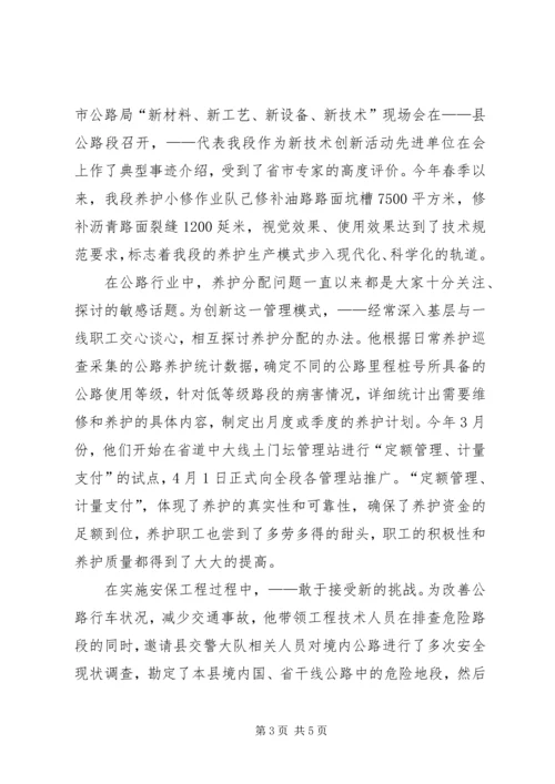 县公路段段长事迹演讲稿 (2).docx