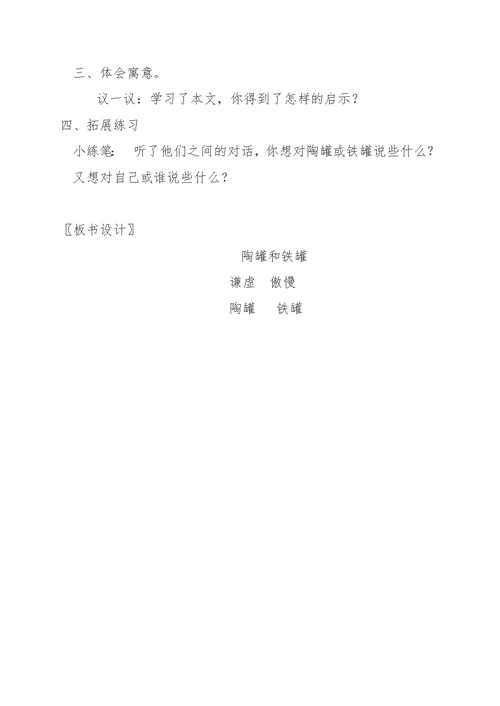 《陶罐和铁罐》教学设计[47]