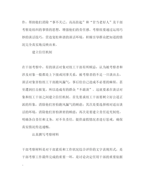 精编干部考察工作心得体会范文.docx