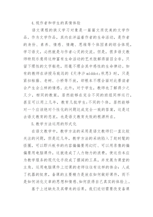 实施新语文课程中的教师备课刍议的论文.docx