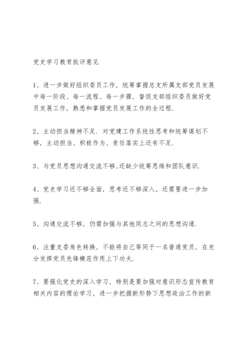 党史学习教育批评意见三篇.docx