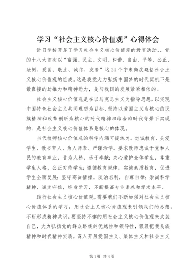 学习“社会主义核心价值观”心得体会 (2).docx