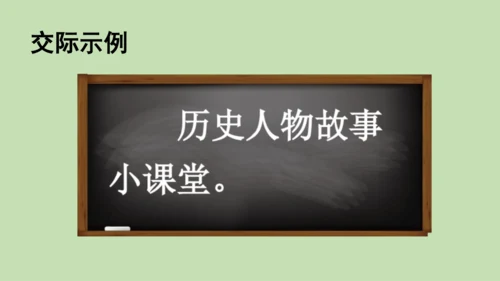 统编版小学四年级语文上册口语交际《讲历史人物故事》 课件