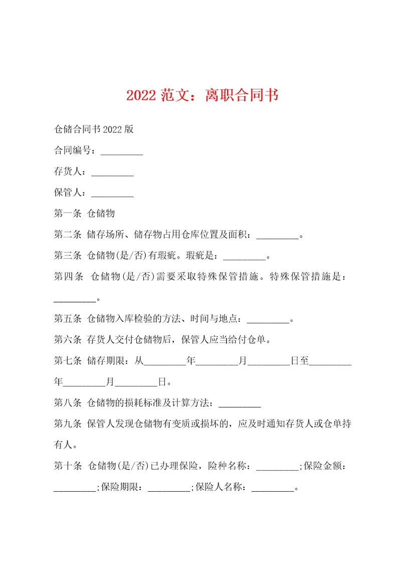 2022范文：离职合同书