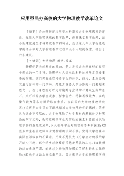 应用型民办高校的大学物理教学改革论文.docx