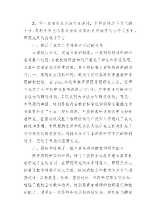 课题成果的自我评价.docx