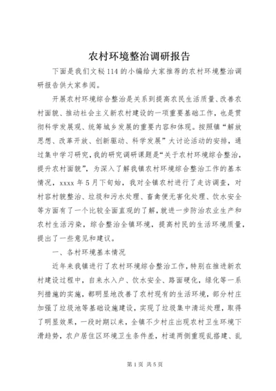 农村环境整治调研报告.docx