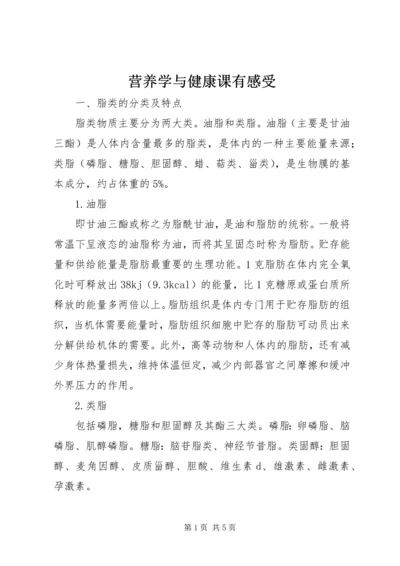 营养学与健康课有感受 (3).docx