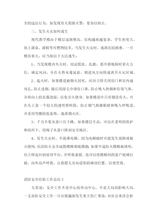 消防安全经验工作总结.docx