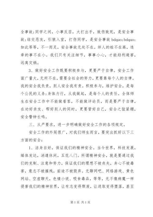 副校长校园安全会议讲话稿.docx