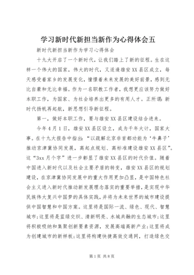 学习新时代新担当新作为心得体会五 (4).docx