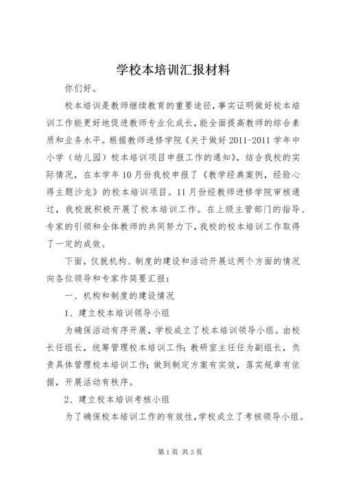 学校本培训汇报材料 (3).docx