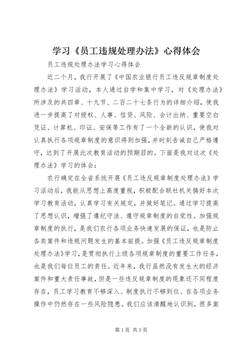 学习《员工违规处理办法》心得体会 (2).docx