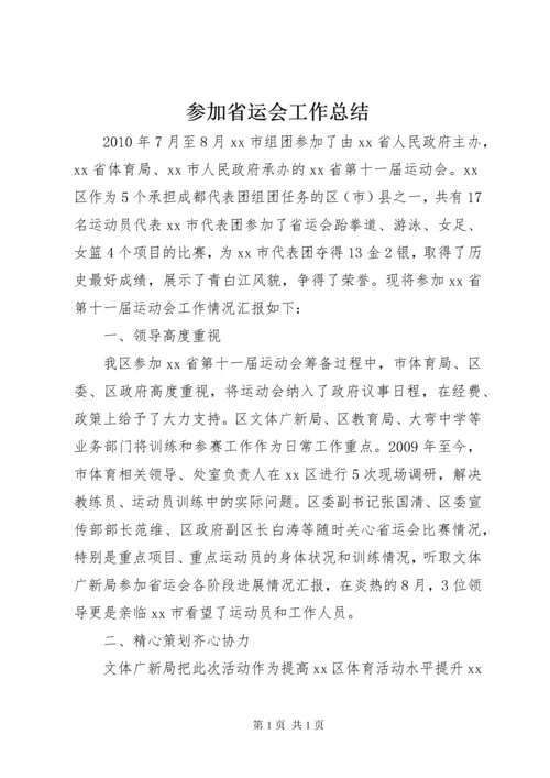 参加省运会工作总结 (2).docx