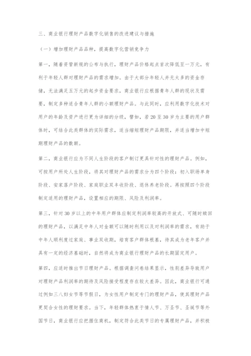 商业银行的理财产品数字化营销策略.docx