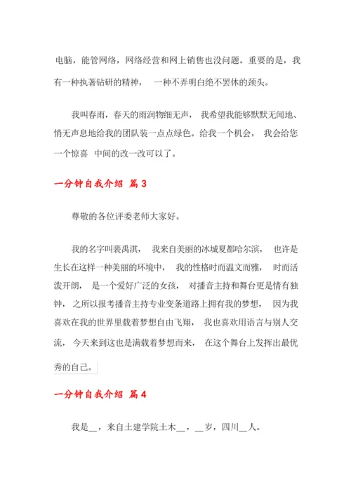 2022年一分钟自我介绍锦集十篇.docx