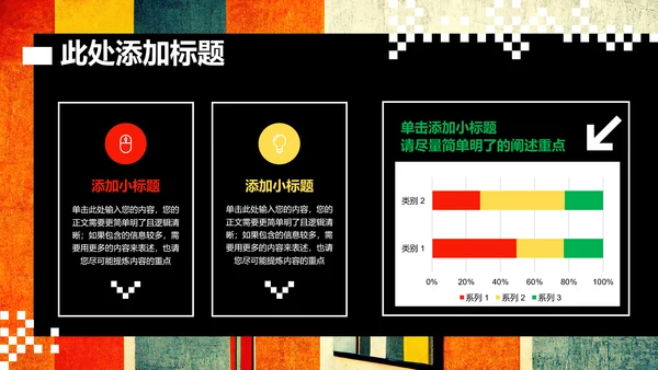 彩色波普创意风格通用PPT演示模板