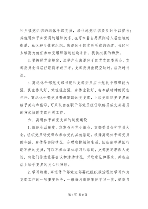 离退休干部党支部建设意见.docx