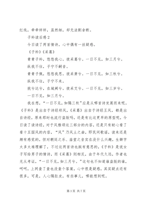 子衿读后感范文（精选4篇）.docx