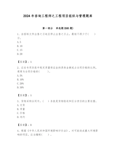 2024年咨询工程师之工程项目组织与管理题库【基础题】.docx