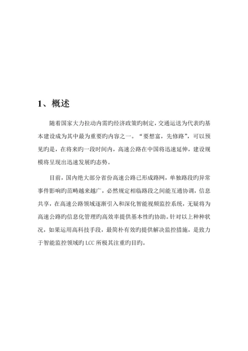 LCC高速公路智能分析解决专题方案.docx