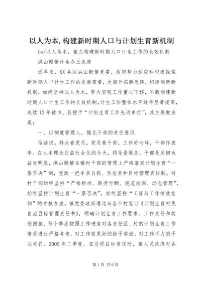 以人为本,构建新时期人口与计划生育新机制.docx