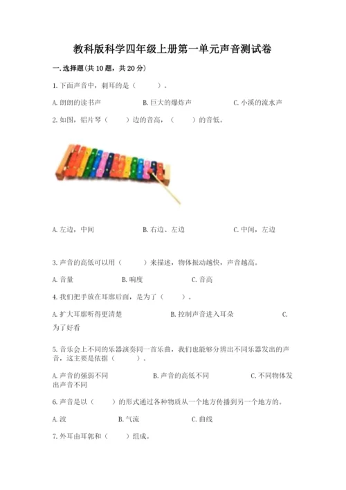 教科版科学四年级上册第一单元声音测试卷（精品）.docx