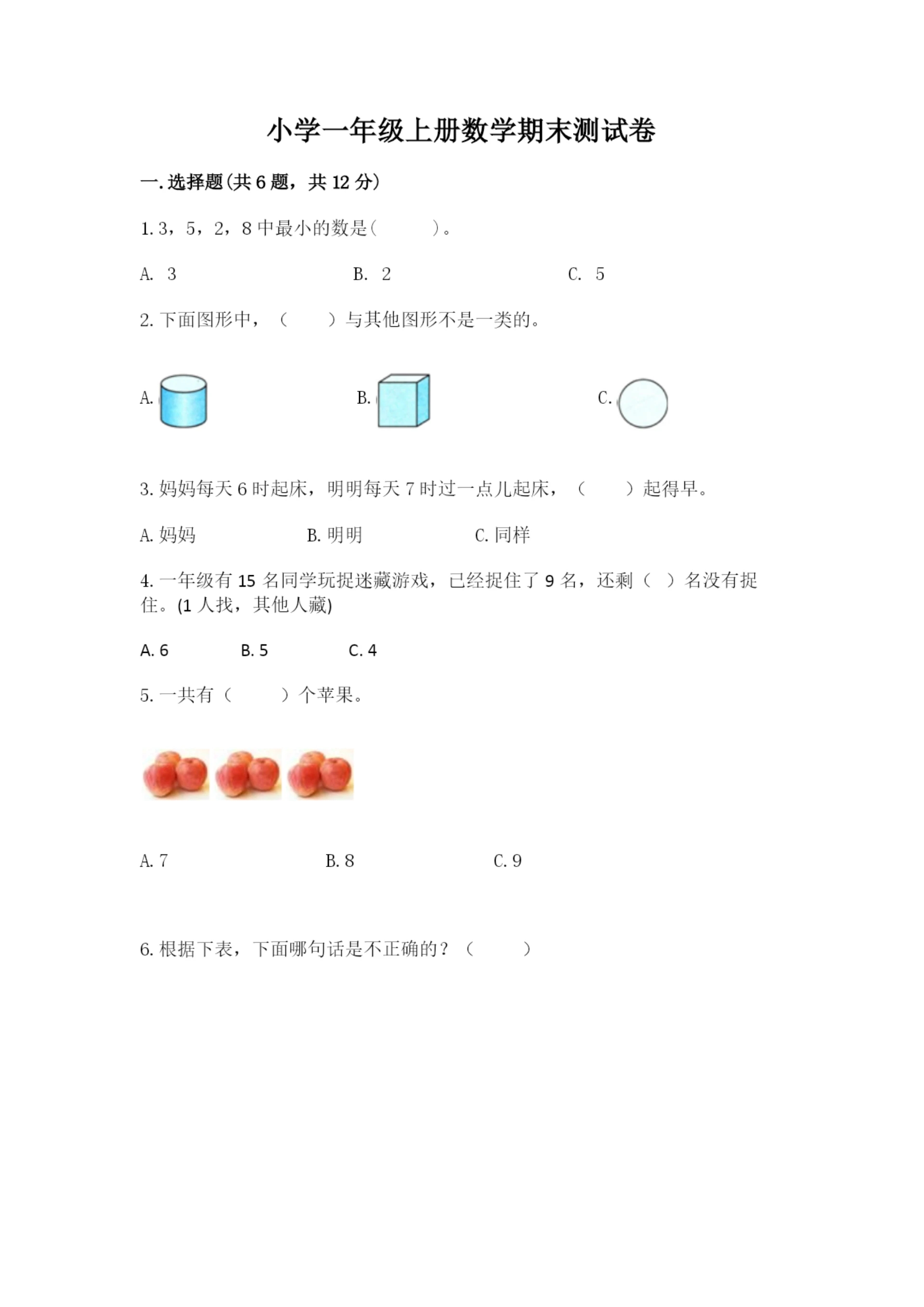 小学一年级上册数学期末测试卷带答案（达标题）.docx