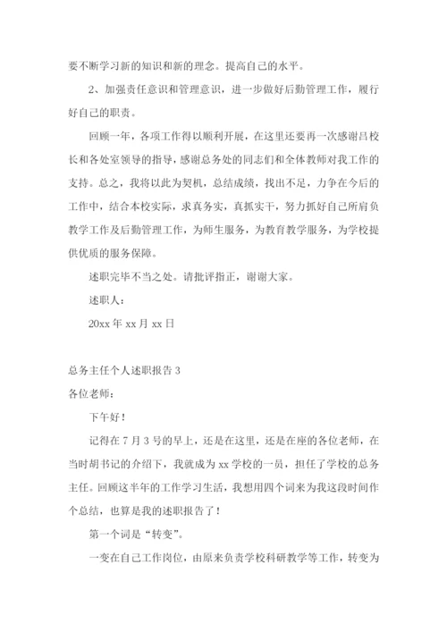 总务主任个人述职报告(合集15篇).docx