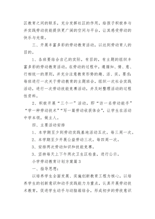 小学劳动教育计划方案7篇.docx