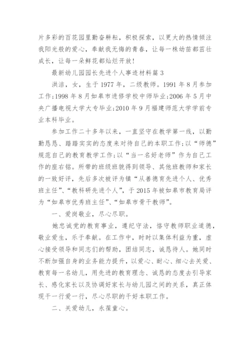 最新幼儿园园长先进个人事迹材料（10篇）.docx