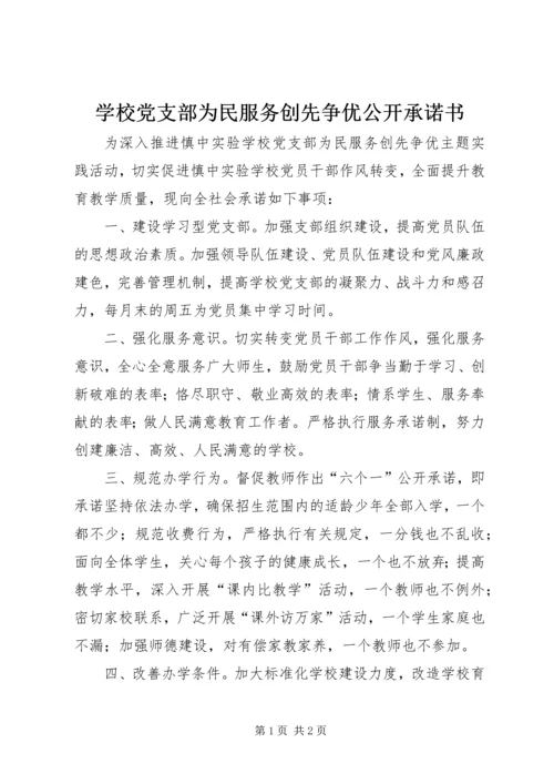 学校党支部为民服务创先争优公开承诺书.docx