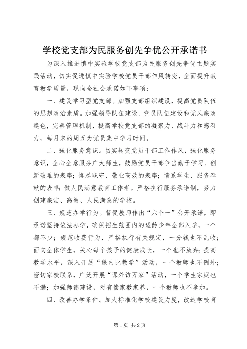 学校党支部为民服务创先争优公开承诺书.docx