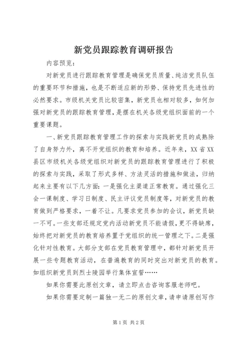 新党员跟踪教育调研报告.docx