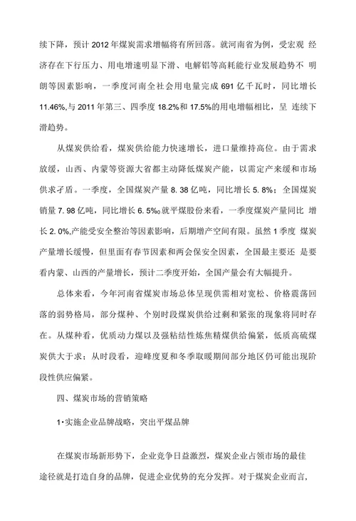 新形势下煤炭市场营销策略浅析