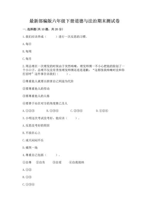 最新部编版六年级下册道德与法治期末测试卷精品【网校专用】.docx