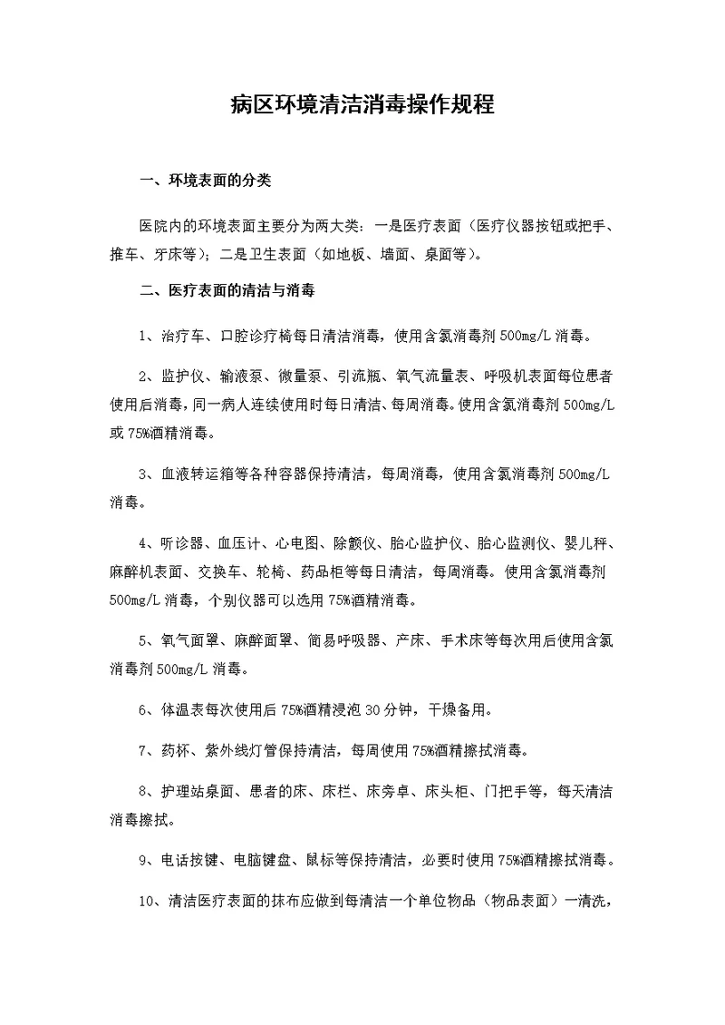 病区环境清洁消毒操作规程