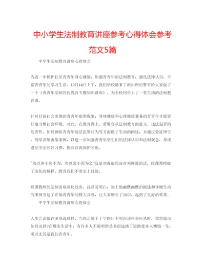 精编中小学生法制教育讲座参考心得体会参考范文5篇.docx