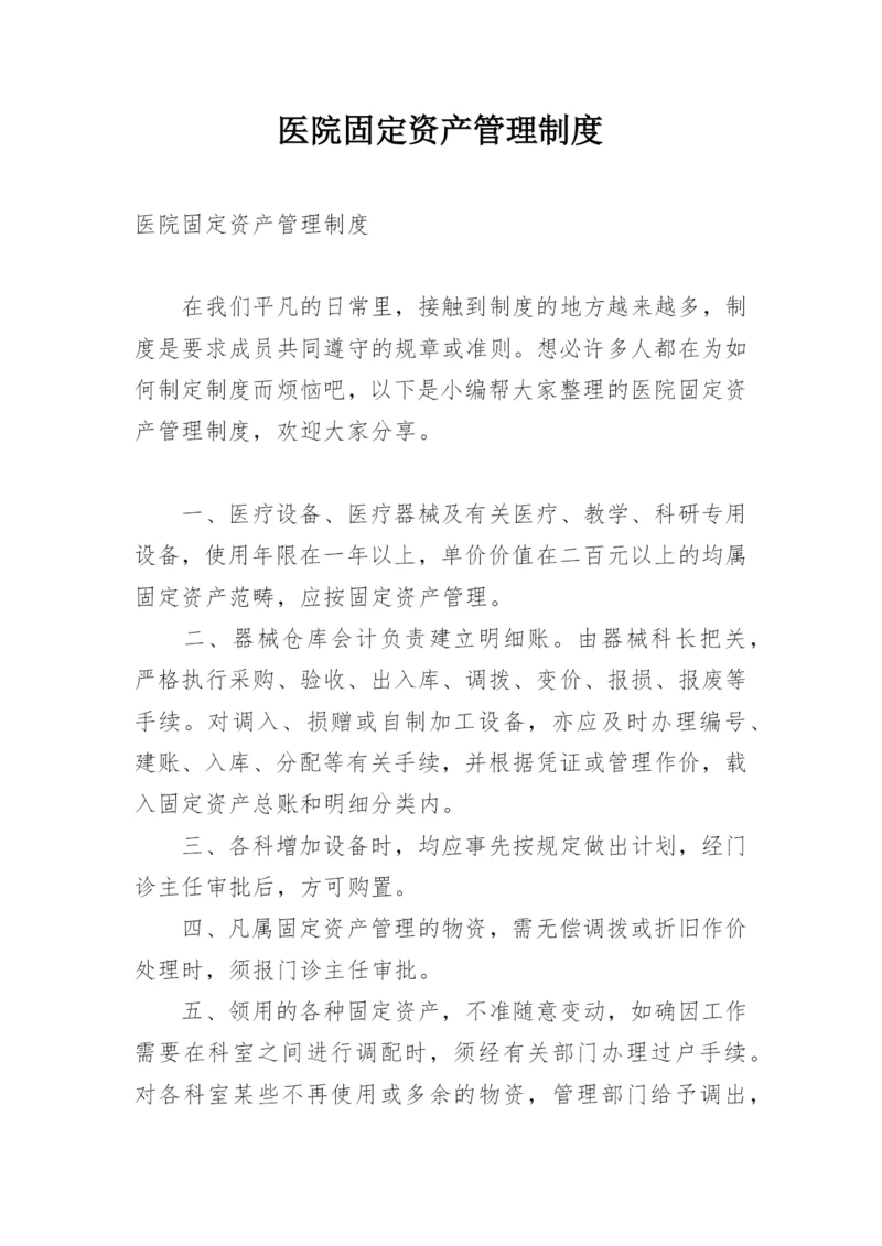 医院固定资产管理制度.docx