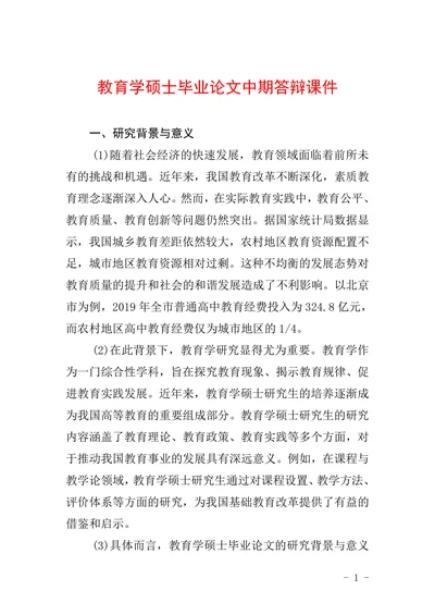 教育学硕士毕业论文中期答辩课件